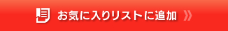 お気に入りリストに追加