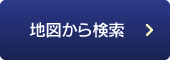 地図から検索