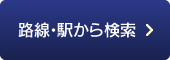 路線・駅から検索