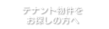 テナント物件をお探しの方へ