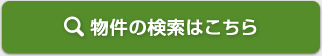 物件の検索はこちら