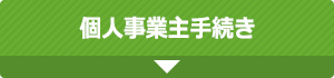 個人事業主手続き